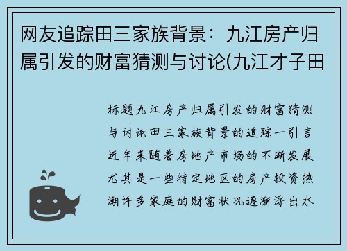 网友追踪田三家族背景：九江房产归属引发的财富猜测与讨论(九江才子田立云)