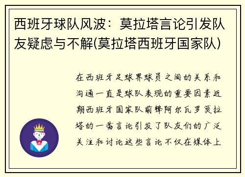 西班牙球队风波：莫拉塔言论引发队友疑虑与不解(莫拉塔西班牙国家队)