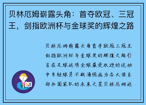 贝林厄姆崭露头角：首夺欧冠、三冠王，剑指欧洲杯与金球奖的辉煌之路