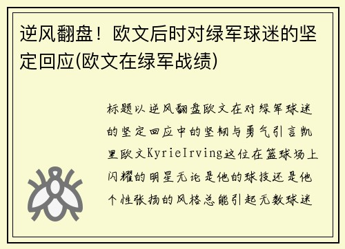 逆风翻盘！欧文后时对绿军球迷的坚定回应(欧文在绿军战绩)