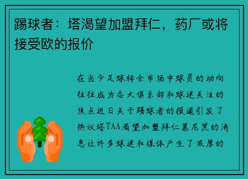 踢球者：塔渴望加盟拜仁，药厂或将接受欧的报价