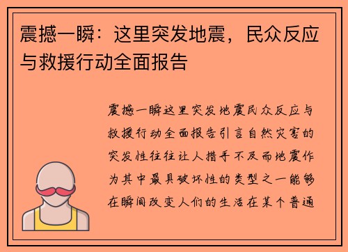 震撼一瞬：这里突发地震，民众反应与救援行动全面报告