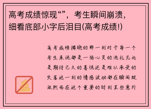 高考成绩惊现“”，考生瞬间崩溃，细看底部小字后泪目(高考成绩!)