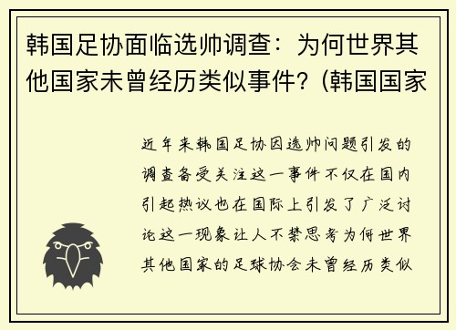 韩国足协面临选帅调查：为何世界其他国家未曾经历类似事件？(韩国国家足球)