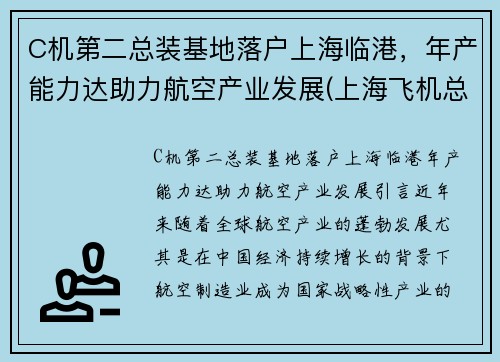 C机第二总装基地落户上海临港，年产能力达助力航空产业发展(上海飞机总装基地)