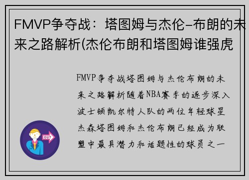 FMVP争夺战：塔图姆与杰伦-布朗的未来之路解析(杰伦布朗和塔图姆谁强虎扑)