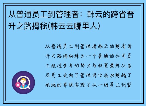 从普通员工到管理者：韩云的跨省晋升之路揭秘(韩云云哪里人)