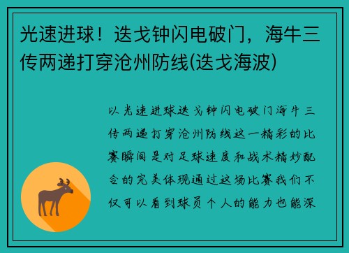 光速进球！迭戈钟闪电破门，海牛三传两递打穿沧州防线(迭戈海波)