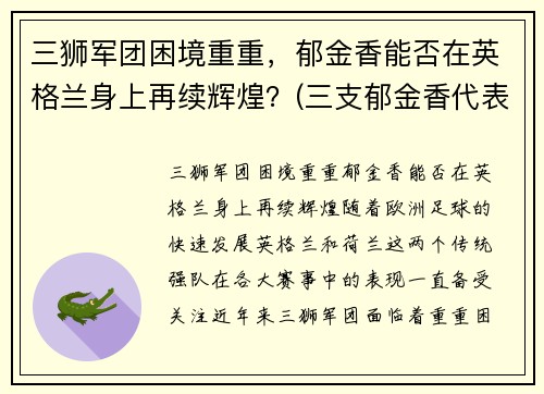 三狮军团困境重重，郁金香能否在英格兰身上再续辉煌？(三支郁金香代表什么)