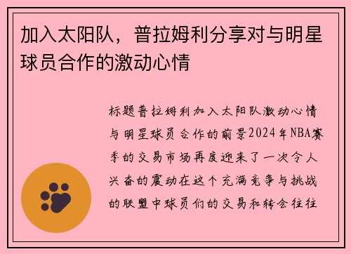 加入太阳队，普拉姆利分享对与明星球员合作的激动心情