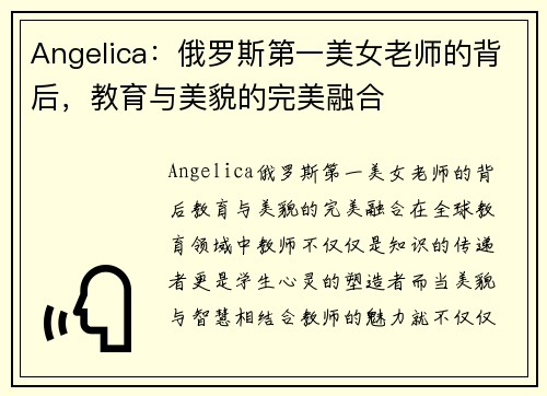 Angelica：俄罗斯第一美女老师的背后，教育与美貌的完美融合