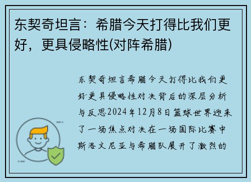 东契奇坦言：希腊今天打得比我们更好，更具侵略性(对阵希腊)