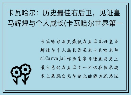 卡瓦哈尔：历史最佳右后卫，见证皇马辉煌与个人成长(卡瓦哈尔世界第一右后卫)