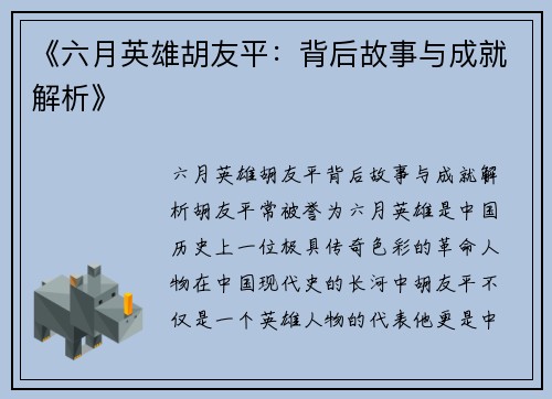 《六月英雄胡友平：背后故事与成就解析》