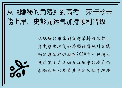 从《隐秘的角落》到高考：荣梓杉未能上岸，史彭元运气加持顺利晋级