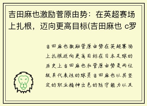 吉田麻也激励菅原由势：在英超赛场上扎根，迈向更高目标(吉田麻也 c罗)