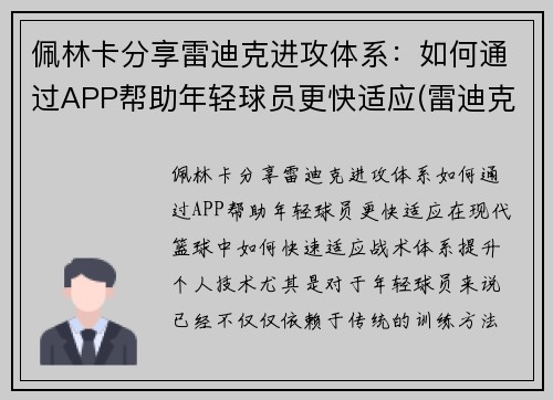 佩林卡分享雷迪克进攻体系：如何通过APP帮助年轻球员更快适应(雷迪克再向中国球迷道歉)