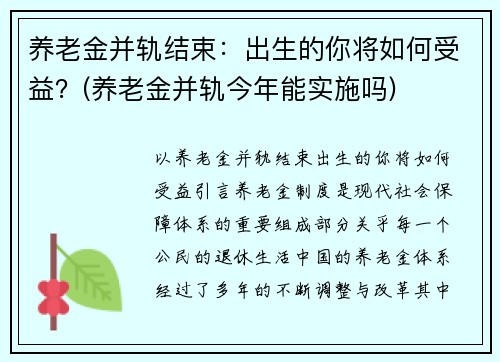 养老金并轨结束：出生的你将如何受益？(养老金并轨今年能实施吗)