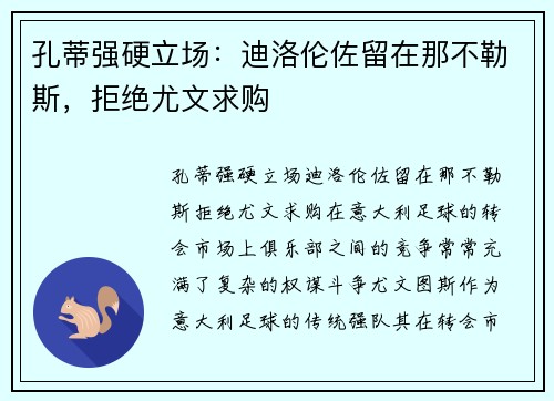 孔蒂强硬立场：迪洛伦佐留在那不勒斯，拒绝尤文求购