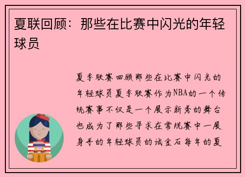 夏联回顾：那些在比赛中闪光的年轻球员