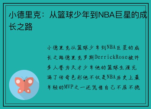 小德里克：从篮球少年到NBA巨星的成长之路