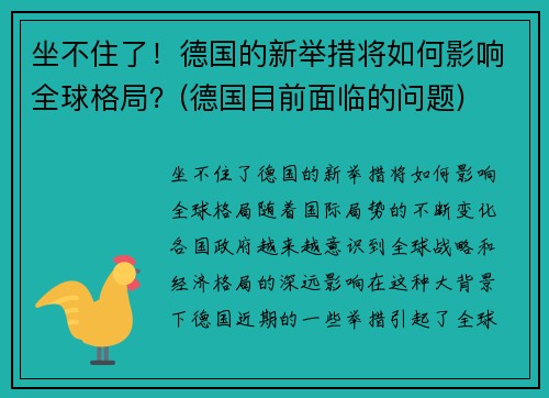 坐不住了！德国的新举措将如何影响全球格局？(德国目前面临的问题)