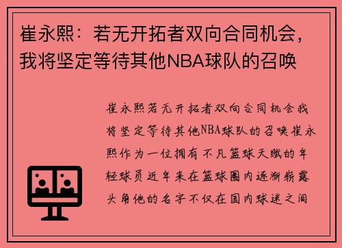 崔永熙：若无开拓者双向合同机会，我将坚定等待其他NBA球队的召唤