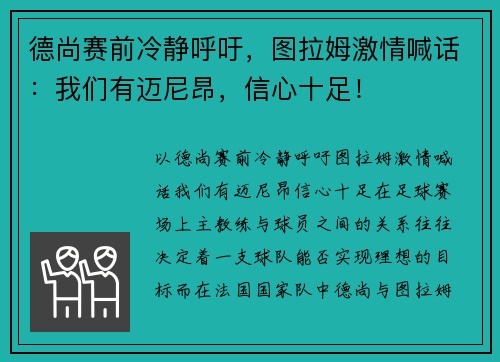 德尚赛前冷静呼吁，图拉姆激情喊话：我们有迈尼昂，信心十足！