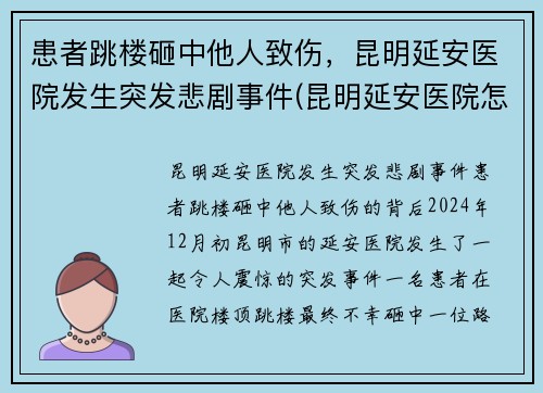 患者跳楼砸中他人致伤，昆明延安医院发生突发悲剧事件(昆明延安医院怎么样是不是私人医院)