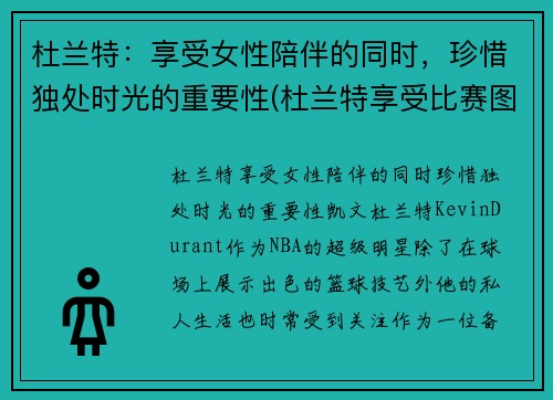 杜兰特：享受女性陪伴的同时，珍惜独处时光的重要性(杜兰特享受比赛图片)