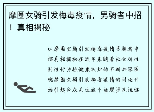 摩圈女骑引发梅毒疫情，男骑者中招！真相揭秘