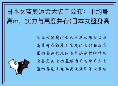 日本女篮奥运会大名单公布：平均身高m，实力与高度并存(日本女篮身高一览表)