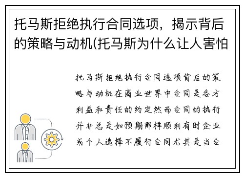 托马斯拒绝执行合同选项，揭示背后的策略与动机(托马斯为什么让人害怕)