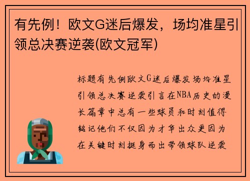 有先例！欧文G迷后爆发，场均准星引领总决赛逆袭(欧文冠军)