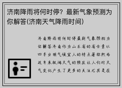 济南降雨将何时停？最新气象预测为你解答(济南天气降雨时间)