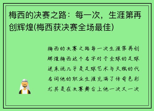 梅西的决赛之路：每一次，生涯第再创辉煌(梅西获决赛全场最佳)