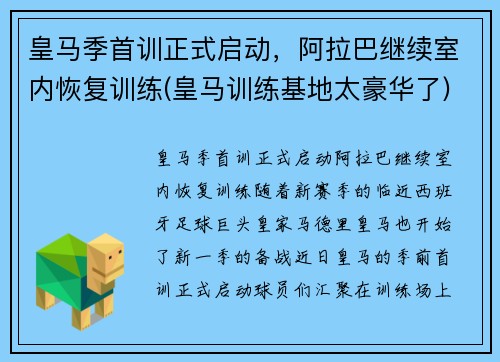 皇马季首训正式启动，阿拉巴继续室内恢复训练(皇马训练基地太豪华了)