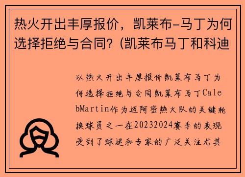 热火开出丰厚报价，凯莱布-马丁为何选择拒绝与合同？(凯莱布马丁和科迪马丁)