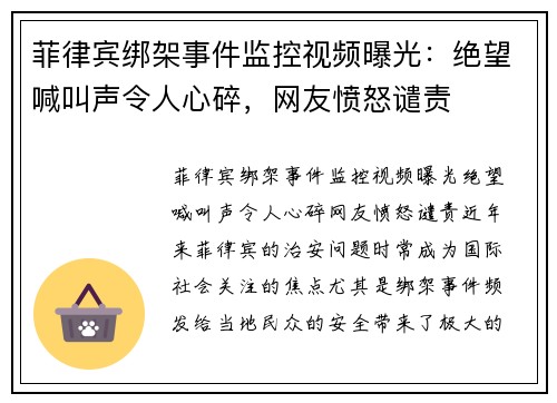 菲律宾绑架事件监控视频曝光：绝望喊叫声令人心碎，网友愤怒谴责