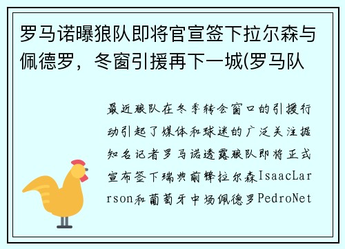 罗马诺曝狼队即将官宣签下拉尔森与佩德罗，冬窗引援再下一城(罗马队 老板)