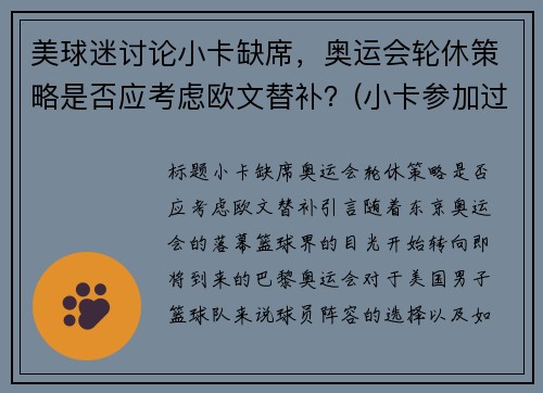 美球迷讨论小卡缺席，奥运会轮休策略是否应考虑欧文替补？(小卡参加过奥运会吗)