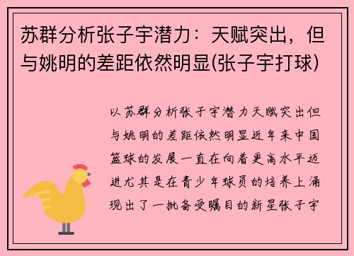 苏群分析张子宇潜力：天赋突出，但与姚明的差距依然明显(张子宇打球)