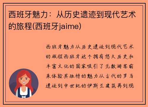 西班牙魅力：从历史遗迹到现代艺术的旅程(西班牙jaime)