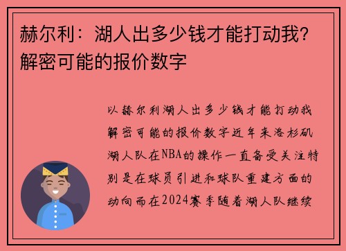 赫尔利：湖人出多少钱才能打动我？解密可能的报价数字