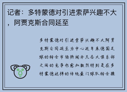 记者：多特蒙德对引进索萨兴趣不大，阿贾克斯合同延至