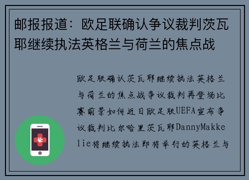 邮报报道：欧足联确认争议裁判茨瓦耶继续执法英格兰与荷兰的焦点战