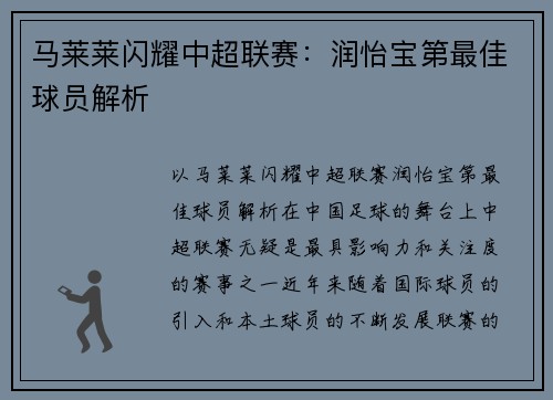 马莱莱闪耀中超联赛：润怡宝第最佳球员解析