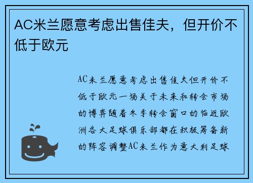 AC米兰愿意考虑出售佳夫，但开价不低于欧元