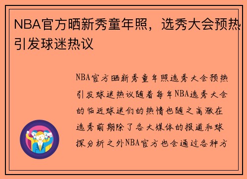 NBA官方晒新秀童年照，选秀大会预热引发球迷热议