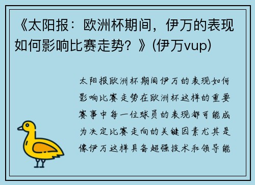 《太阳报：欧洲杯期间，伊万的表现如何影响比赛走势？》(伊万vup)